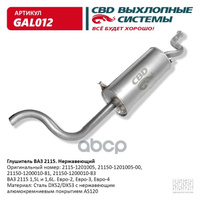 Глушитель Ваз 2115 Евро-2/3 Cbd Gal012 CBD арт. GAL012
