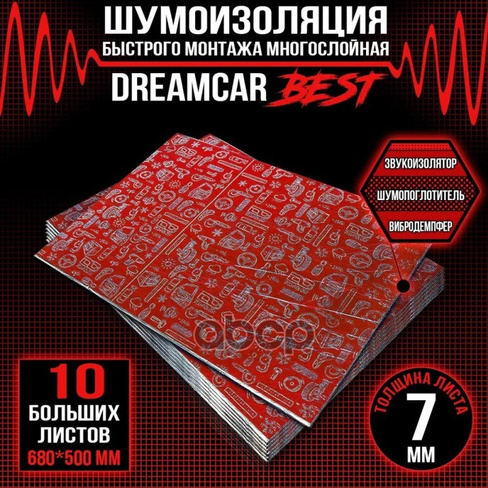 Шумоизоляция Dream Car Expert Best 7 0,5Х0,68 Dreamcar Technology Dc-000-0887604 DREAMCAR TECHNOLOGY арт. DC-000-0887604