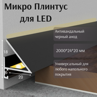 Микроплинтус DA05 led (щелевая планка для подсветки) 6*20*24*2000 мм