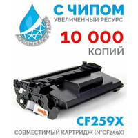 Картридж CF259X С чипом для LaserJet M304, M404, M428, 10 000 копий, совместимый Aquamarine-cartridge
