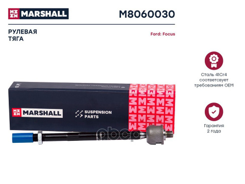Тяга Рулевая Лев./Прав. Ford Focus Ii 04- (M8060030) Marshall M8060030 MARSHALL арт. M8060030