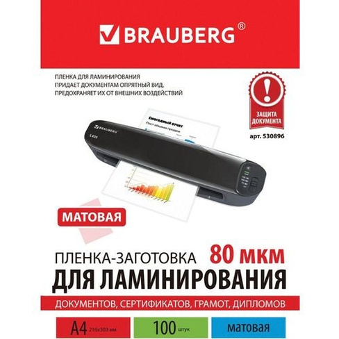 Пленка для ламинирования BRAUBERG 530896, 80мкм, 303х216 мм, 100шт., матовая, A4