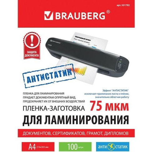 Пленка для ламинирования BRAUBERG 531792, 75мкм, 303х216 мм, 100шт., глянцевая, A4