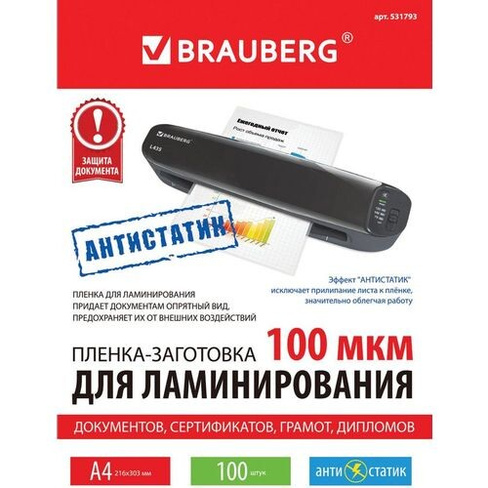 Пленка для ламинирования BRAUBERG 531793, 100мкм, 303х216 мм, 100шт., глянцевая, A4