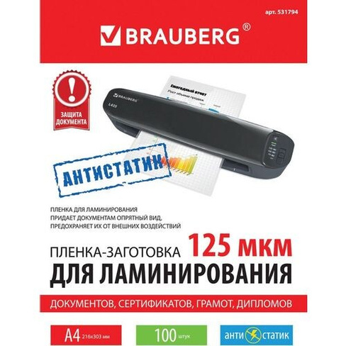 Пленка для ламинирования BRAUBERG 531794, 125мкм, 303х216 мм, 100шт., глянцевая, A4