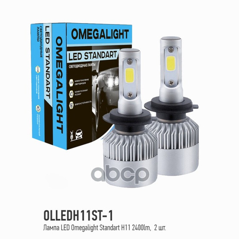 Лампа Светодиодная 12V H11 25W Pgj19-2 6000K Omega Light 2 Шт. Картон Omegalight Olledh11st-1 OMEGALIGHT арт. OLLEDH11ST