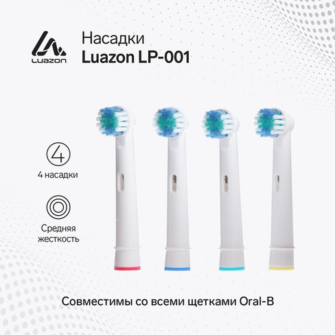 Насадка luazon lp-001, для зубной щетки oral b, 4 шт в наборе Luazon Home