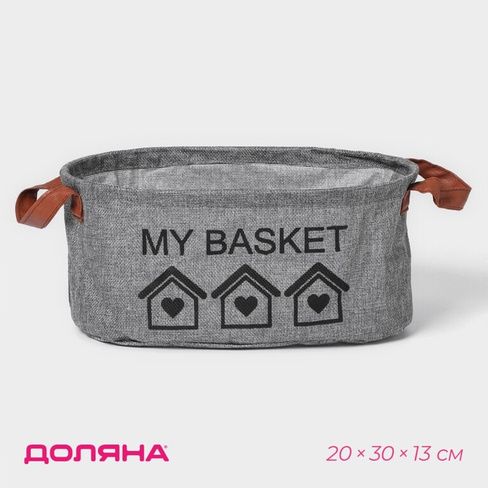 Корзина для хранения с ручками овальная доляна my basket, 20×30×13, цвет серый Доляна