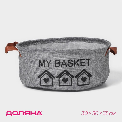 Корзина для хранения с ручками круглая доляна my basket, 30×30×13 см, цвет серый Доляна