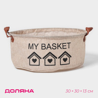 Корзина для хранения с ручками круглая доляна my basket, 30×30×13, цвет бежевый Доляна